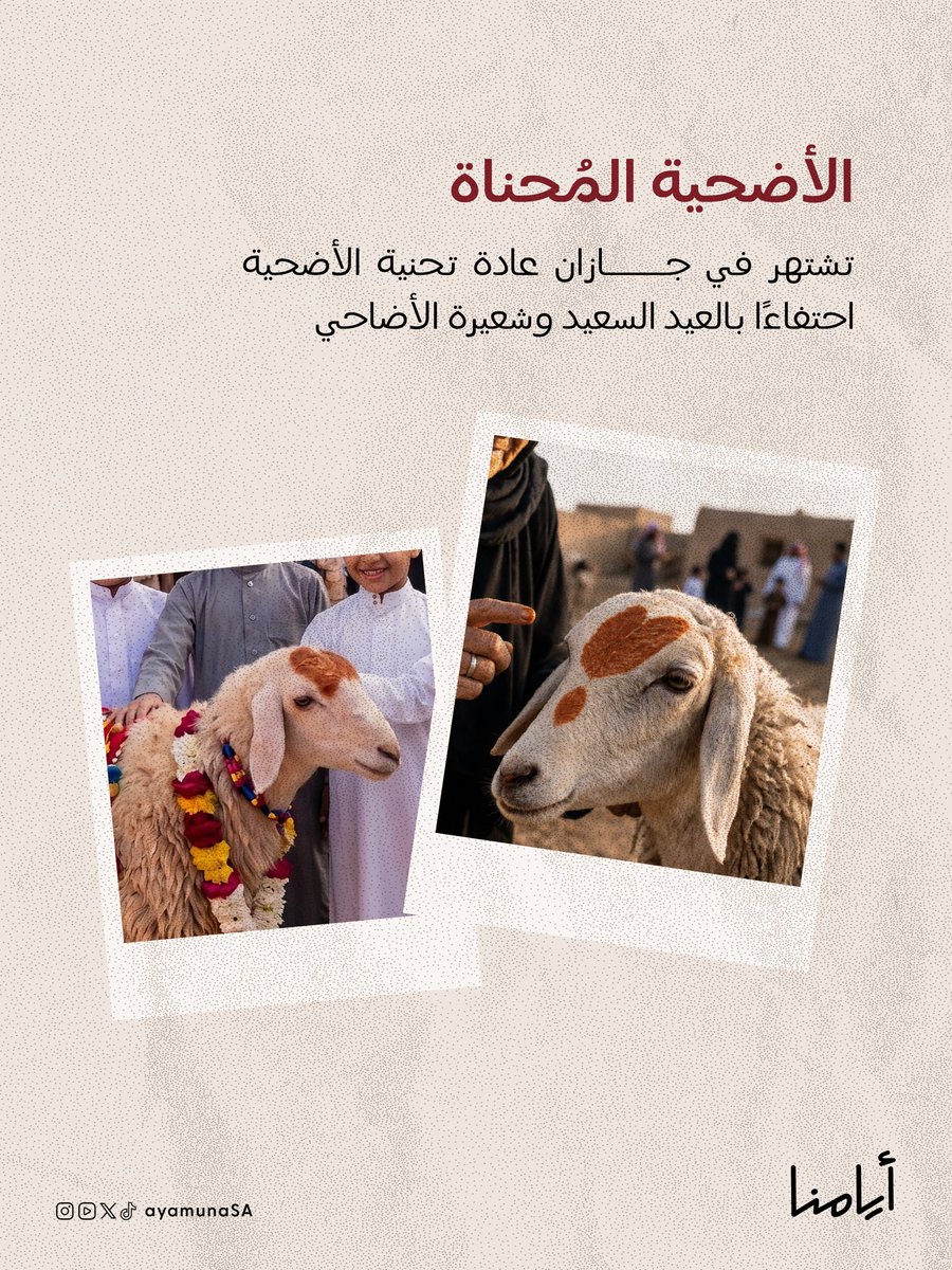 ayamunaSA's tweet photo. العيد الكبير.. محفل للعادات والتقاليد المستمرة عبر الزمن🌄

#أيامنا https://t.co/xSlO17Zi1V