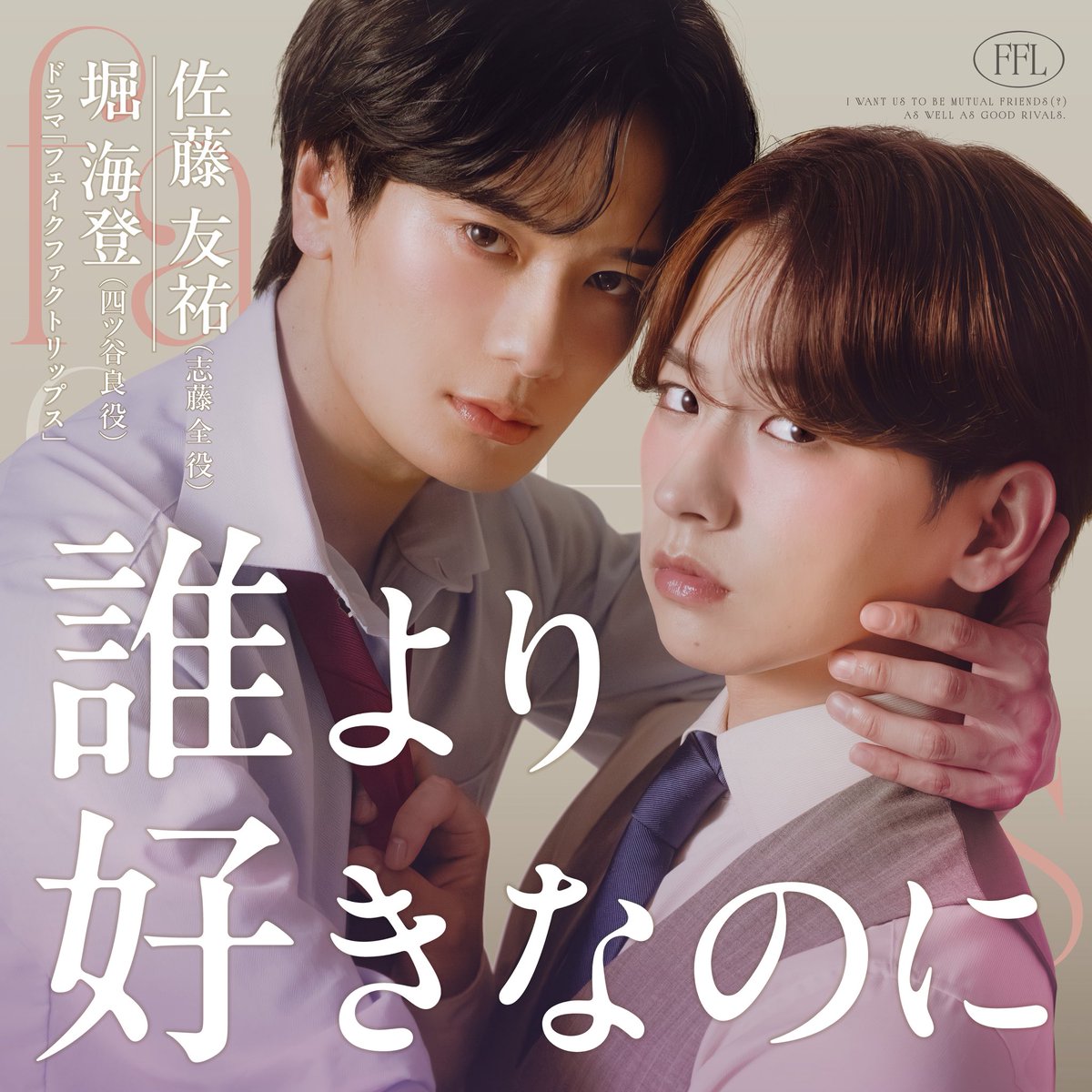 _FakeFactLips_'s tweet photo. ＼ 🎧 配信リリース決定！ ／

ファンの皆さまから「配信してほしい！」というお声をたくさんいただいていた、

ドラマ「フェイクファクトリップス」ED曲
「誰より好きなのに」が
6月1日 0:00より配信スタート✨

ぜひ配信でも、
ドラマの余韻をお楽しみください📺

詳細は公式HPへ👇
https://t.co/i2iW4F5BJQ

#ドラマFFL
#古内東子 #誰より好きなのに
#堀海登 #佐藤友祐