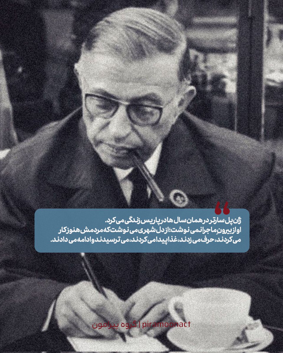 Piiramoon's tweet photo. قراره سه‌شنبه ۱۳ خرداد ساعت ۱۸ جستار ژان پل سارتر رو درباره پاریس تحت اشغال با پیمان طالبی بخونیم و مقاوت روزمره رو تمرین کنیم. 
این جلسه آنلاینه تا از همه ایران بتونید شرکت کنید. 
https://t.co/QIrn1shVF2 https://t.co/ElnS4HMlHr