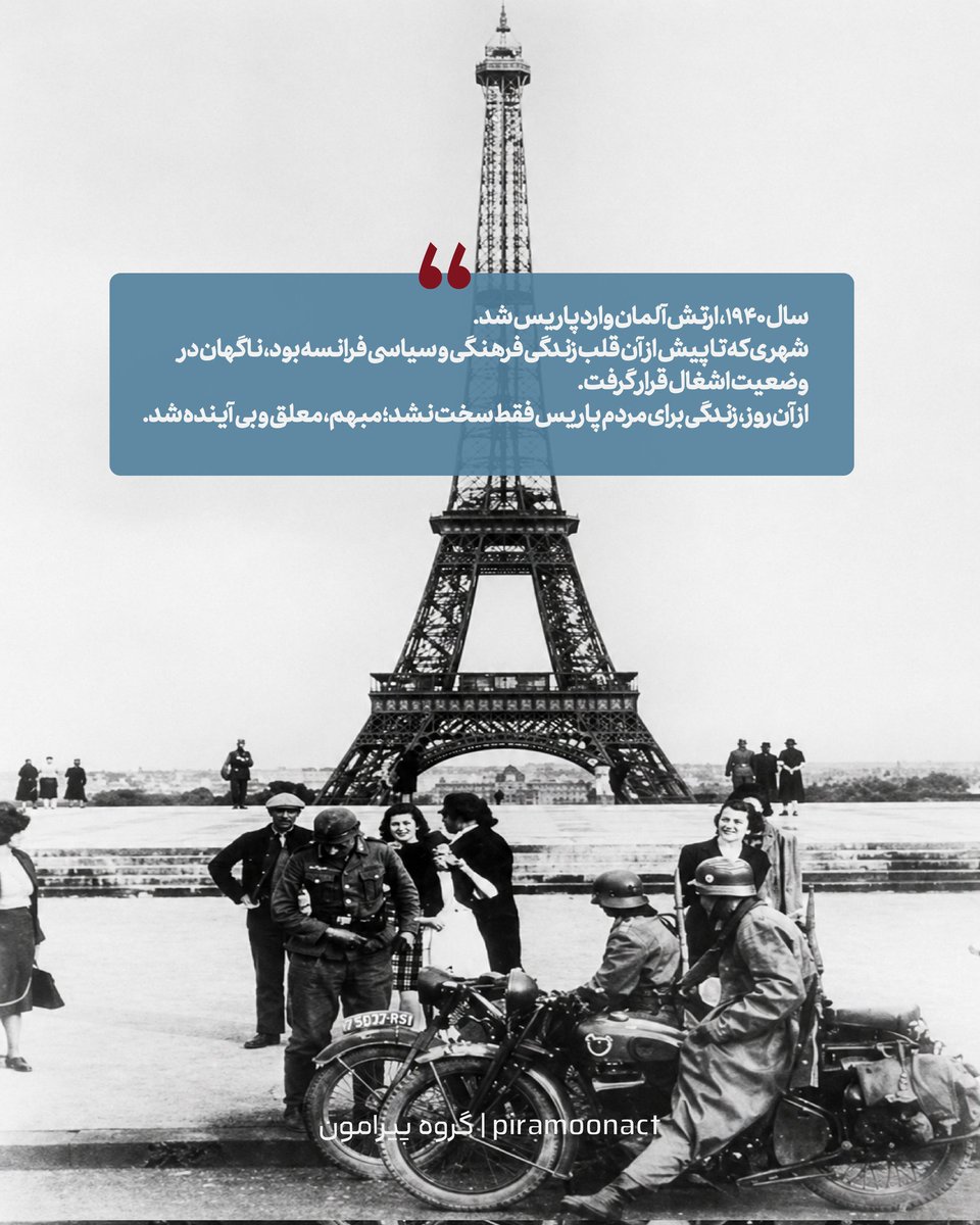 Piiramoon's tweet photo. قراره سه‌شنبه ۱۳ خرداد ساعت ۱۸ جستار ژان پل سارتر رو درباره پاریس تحت اشغال با پیمان طالبی بخونیم و مقاوت روزمره رو تمرین کنیم. 
این جلسه آنلاینه تا از همه ایران بتونید شرکت کنید. 
https://t.co/QIrn1shVF2 https://t.co/ElnS4HMlHr