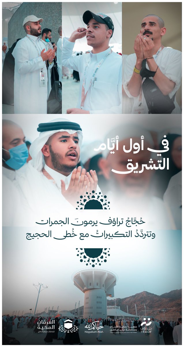 TRAOF_SA's tweet photo. في أول أيَّام التشريق ☀️
حُجَّاجُ #تراؤف يرمونَ الجمرات ..
وتتردَّدُ التكبيراتُ مع خُطى الحجيج 🤍

#حياكم_الله .
#مسير_وتيسير . https://t.co/b0AAjLiypE