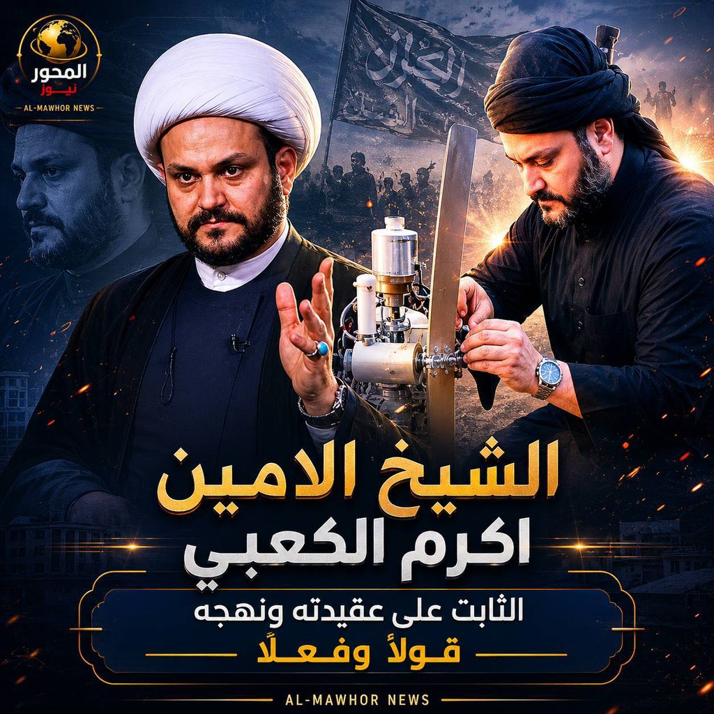 Al1mhwar's tweet photo. الشيخ الامين 
   اكرم الكعبي 
الثابت على عقيدته ونهجه قولاً وفعلاً. https://t.co/YkBbBObpxa