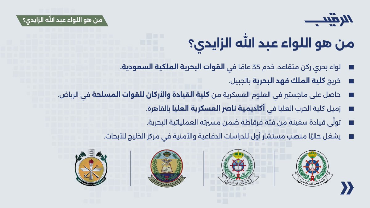 AlRaqibPodcast's tweet photo. اللواء البحري الركن (م) عبد الله بن جابر الزايدي ضيف الحلقة القادمة من بودكاست الرقيب 

نناقش معه تحولات الأمن البحري بعد الحرب الإيرانية، ومستقبل حماية الممرات الحيوية في الخليج. 

ونتناول في هذه الحلقة أمن مضيق هرمز وباب المندب، وتحديات المسيرات الجوية والزوارق، ودور الدفاعات البحرية والوعي البحري الشامل في حماية الطاقة والتجارة وسلاسل الإمداد العالمية. 

يشغل حاليًا منصب مستشار أول للدراسات الدفاعية والأمنية في مركز الخليج للأبحاث 

ترقبوا حلقة: 

الأمن البحري بعد الحرب الإيرانية: كيف يستعد الخليج للدفاع عن اقتصاد العالم؟ 

عبر منصات البودكاست واليوتيوب. 

@AlzaidiA @Gulf_Research