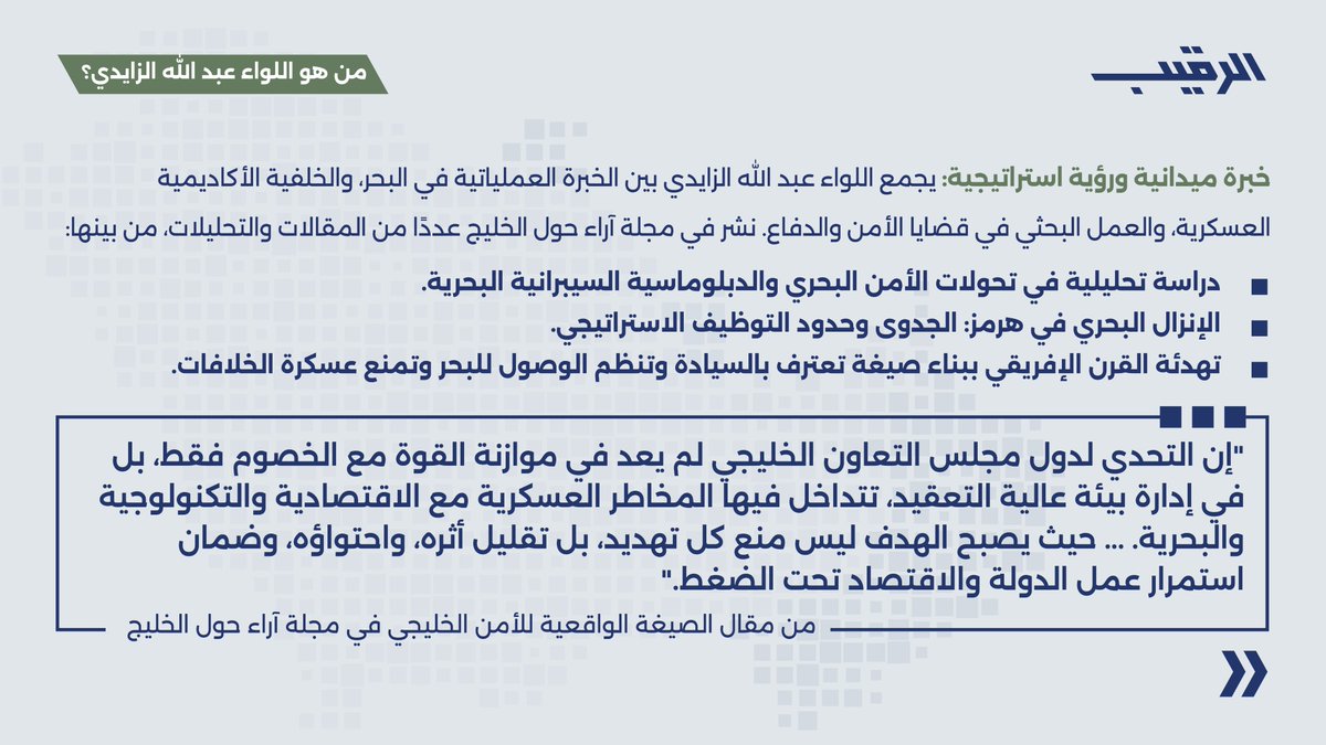 AlRaqibPodcast's tweet photo. اللواء البحري الركن (م) عبد الله بن جابر الزايدي ضيف الحلقة القادمة من بودكاست الرقيب 

نناقش معه تحولات الأمن البحري بعد الحرب الإيرانية، ومستقبل حماية الممرات الحيوية في الخليج. 

ونتناول في هذه الحلقة أمن مضيق هرمز وباب المندب، وتحديات المسيرات الجوية والزوارق، ودور الدفاعات البحرية والوعي البحري الشامل في حماية الطاقة والتجارة وسلاسل الإمداد العالمية. 

يشغل حاليًا منصب مستشار أول للدراسات الدفاعية والأمنية في مركز الخليج للأبحاث 

ترقبوا حلقة: 

الأمن البحري بعد الحرب الإيرانية: كيف يستعد الخليج للدفاع عن اقتصاد العالم؟ 

عبر منصات البودكاست واليوتيوب. 

@AlzaidiA @Gulf_Research