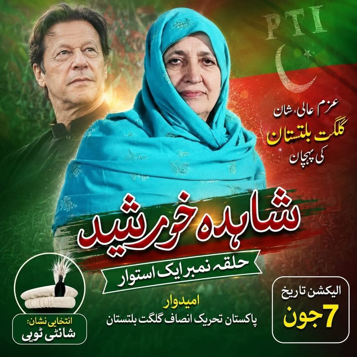 PTIKPOfficial's tweet photo. 7 جون گلگت بلتستان انتخابات 

پی ٹی آئی نامزد امیدوار GBA-13, Astore -1
شاہدہ خورشید 
انتخابی نشان : ٹوپی شانٹی https://t.co/ERyusuKh49