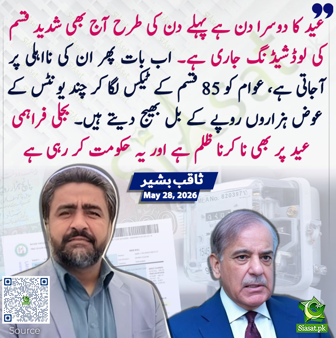 siasatpk's tweet photo. عید کا دوسرا دن ہے پہلے دن کی طرح آج بھی شدید قسم کی لوڈشیڈنگ جاری ہے۔ اب بات پھر ان کی نااہلی پر آجاتی ہے، عوام کو 85 قسم کے ٹیکس لگا کر چند یونٹس کے عوض ہزاروں روپے کے بل بھیج دیتے ہیں۔ بجلی فراہمی عید پر بھی نا کرنا ظلم ہے اور یہ حکومت کر رہی ہے، ثاقب بشیر 

سورس جاننے کیلئے کیو آر کوڈ سکین کریں

#Pakistan 

@saqibbashir156