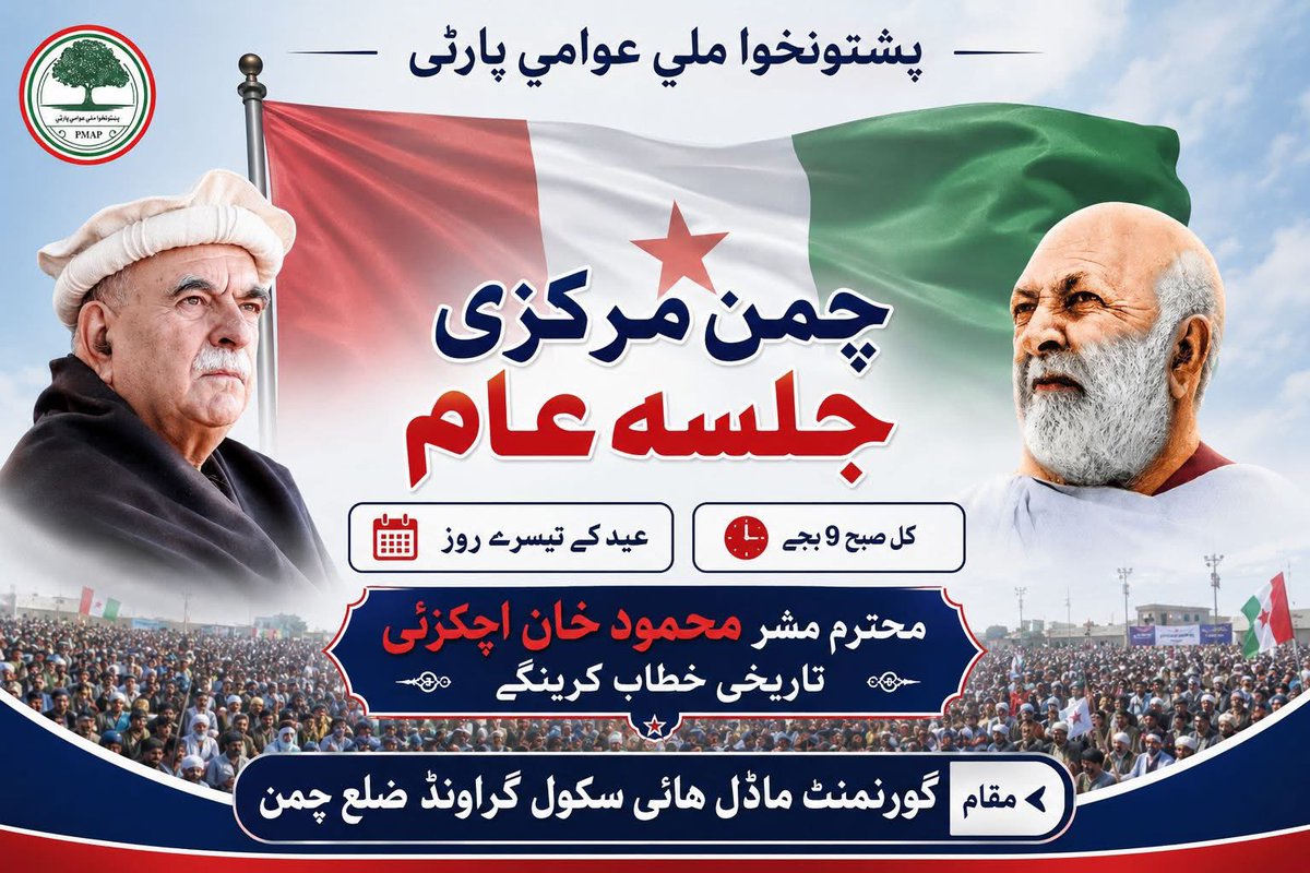 hafeez_jalalzai's tweet photo. چمن جلسہ عام :

کل صبح 9 بجے ہائی اسکول چمن گراؤنڈ میں پشتونخوا ملی عوامی پارٹی کے محبوب چیئرمین، تحریک تحفظ آئین پاکستان کے صدر اور تمام پاکستان کی اپوزیشن جماعتوں کے قائد محترم مشر محمود خان اچکزئی تاریخی خطاب کریں گے۔

#PkMAP 
#AchakzaiOurPride 
#AchakzaiSymbolOfDemocracy https://t.co/KvJC7X5TVV