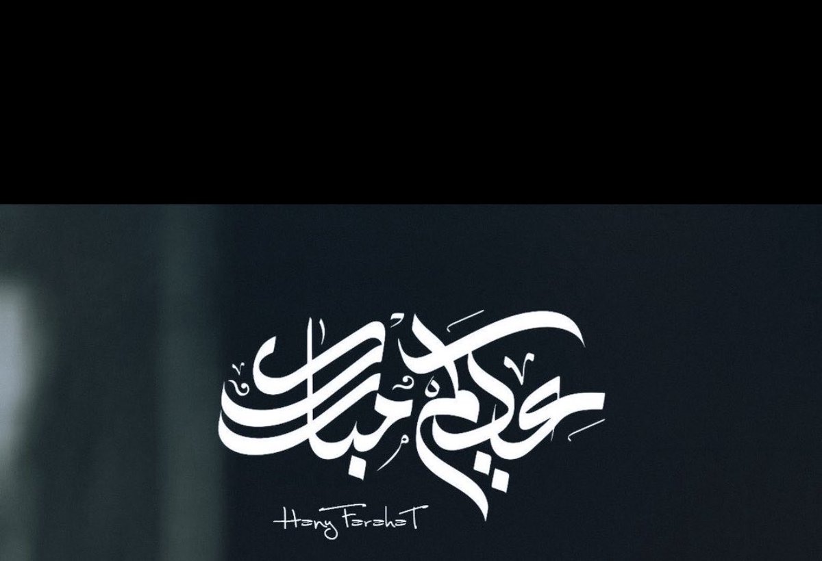 sfu8b's tweet photo. كل عام وأنتم بخير، وتقبل الله منا ومنكم صالح الأعمال والطاعات. أعاده الله عليكم وعلى جميع الأهل والأحباب باليمن والبركات، وجعل أيامكم كلها فرحاً وسروراً.😍🫶🏼.. https://t.co/j61dC1dKou