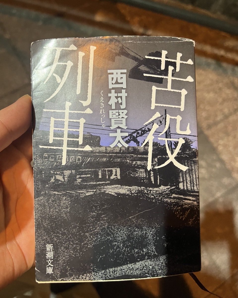 iso2_1537's tweet photo. 苦役列車、ずっと気になっていたので読んでみたら地元の親友みたいな男が主人公だったのでとても親近感を抱いた。
もっともそいつはハナから友達も多くて今では性格も丸くなってきてるからそんなこと言われていい迷惑だろうけど。 https://t.co/rWF2Bn9vKt