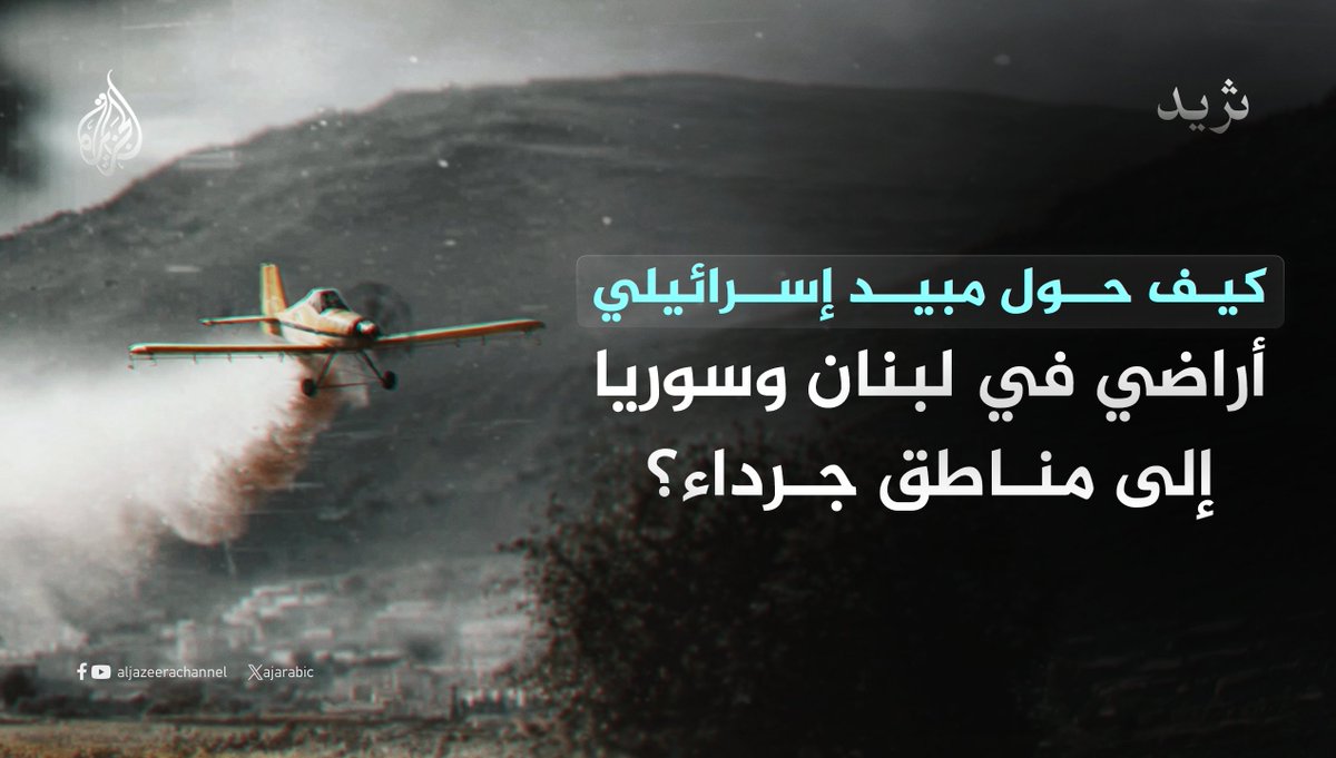 AJArabic's tweet photo. رصد تقرير لقناة الجزيرة آثار مادة رشتها طائرات إسرائيلية، اخترقت حدود دولتي سوريا ولبنان محلقة على ارتفاع منخفض، حولت الحقول الخضراء إلى أراضٍ بنية محترقة وجرداء بالكامل.. فماذا رشت تلك الطائرات وما الأثر الناتج عنه؟ تابع السلسلة⬇️
1/5 https://t.co/uRMy9PsQLD