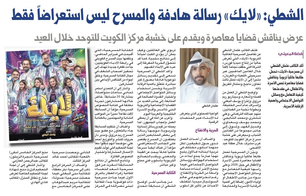 alshatti_87's tweet photo. سعيد بإشادة الحضور والصحافة ورقابة المجلس الوطني للثقافة والفنون والآداب بالمسرحية
ومستمرين معاكم بعروض مسرحيتنا العائلية التربوية مسرحية #لايك حياكم الله تنورونا🌹

قصة وكلمات الأغاني / عثمان الشطي 
إخراج / يوسف البغلي 

وكل عام وانتم بخير 🌹 https://t.co/ECsofxvqaE