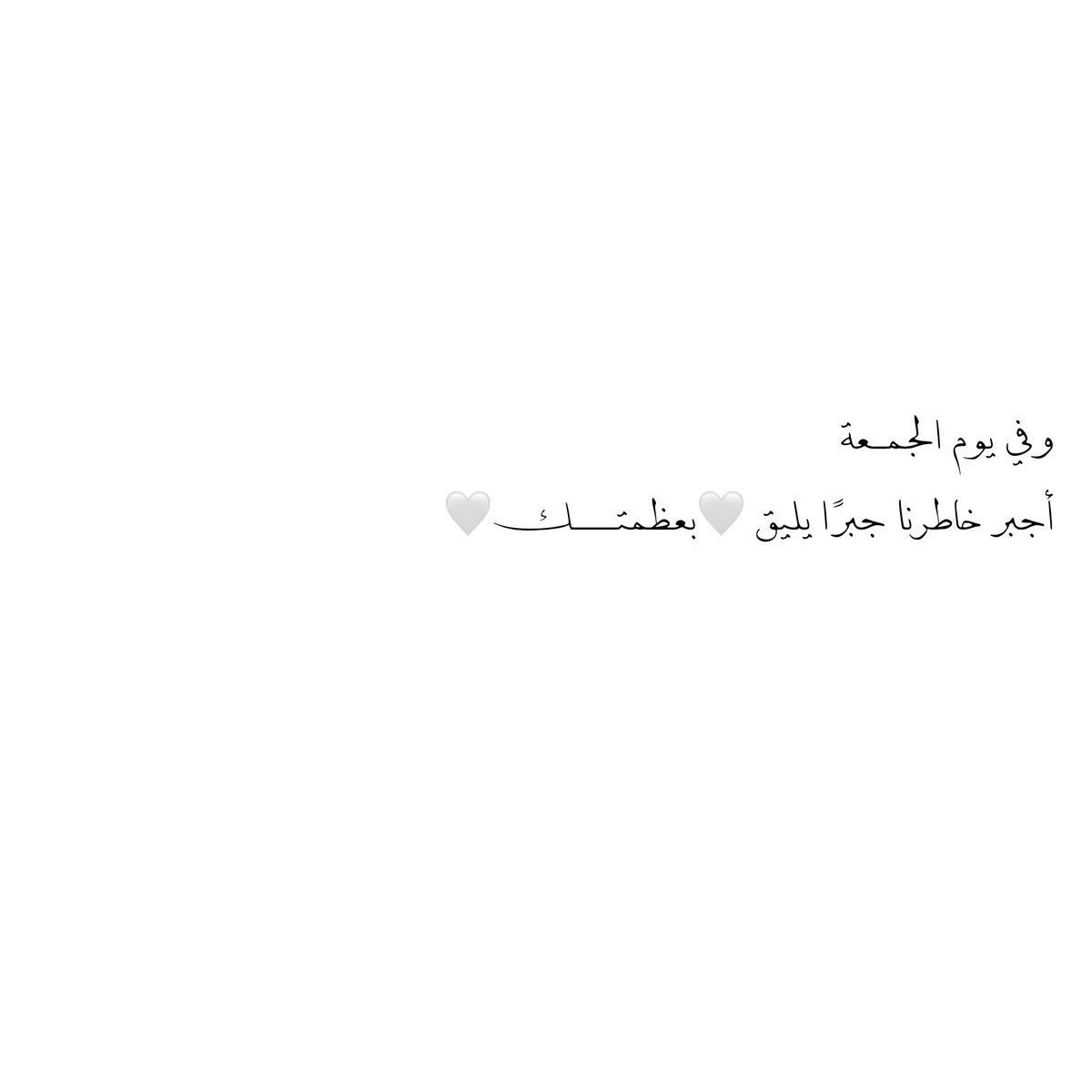 __11zxx's tweet photo. اللهم في يوم الجمعة 
عافي مرضانا ، وارحم موتانا ، واشرح صدورنا ، ويسر امورنا ، واجعل هذه الجمعة فرج لكل صابر ، واستجابه لكل دعاء اللهُّم صلِّ و سلّم على نبينا محمّد ﷺ
سورة الكهف 🤍
https://t.co/8IMYfUT9k0 https://t.co/9cSNU12yjN