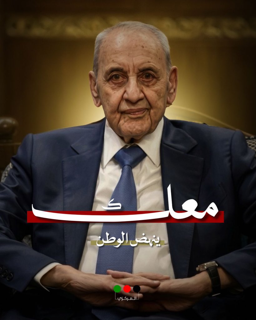 socialmediaamal's tweet photo. #معك وبك ينهض الوطن من جديد..

#حركة_امل https://t.co/6VV3NO7Fuf