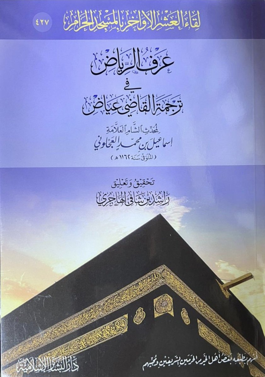 u_ea6's tweet photo. ١- (القاضي عياض اليحصبي العالم المتفنن ترجمته والدراسات عنه)
١- التعريف بالقاضي عياض، لابنه.
٢- الغنية فهرست شيوخ القاضي عياض.
٣- عرف الرياض في ترجمة القاضي عياض. https://t.co/HuwjZH9VB0