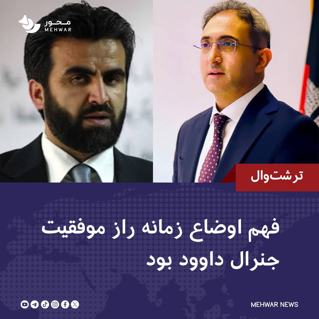 Mehwarnews1's tweet photo. دکتر مسعود ترشتوال، رییس موسسه مطالعات حقوقی و سیاسی افغانستان، می‌گوید که جنرال داوود داوود و جنرال شاه‌جهان نوری از فرماندهانی بودند که هم در حوزه نظامی و هم در حوزه سیاسی و فرهنگی فهم خوبی داشتند. https://t.co/AQpMY4CHH5