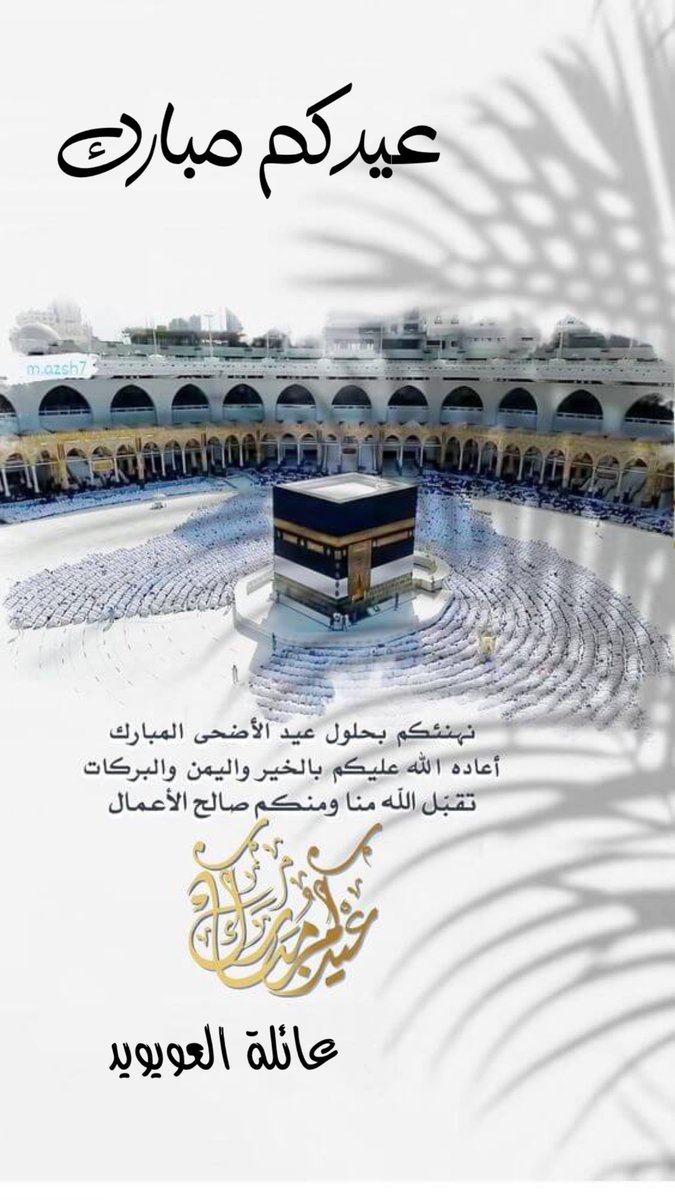 Alowiweed's tweet photo. #عيد_الأضحى
كل عام وأنتم بخير 🌙
تقبل الله طاعتكم، وأعاد الله عليكم عيد الأضحى بالخير واليُمن والبركات، وجعل أيامكم فرحًا وسعادة، ورزقكم راحة البال وتحقيق الأمنيات 
عيدكم مبارك، وكل عام وأنتم إلى الله أقرب ✨ https://t.co/A81ybOFmMC