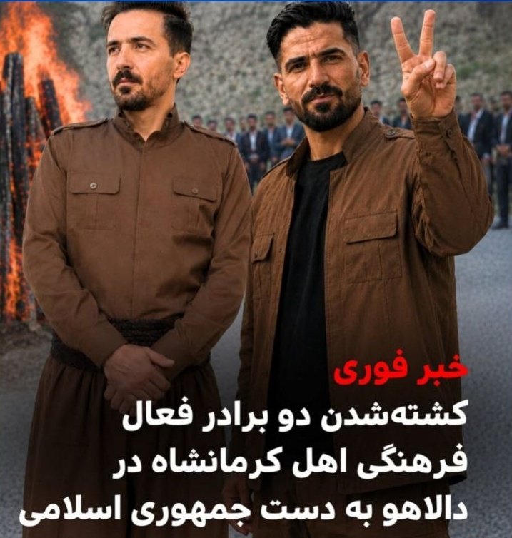 RojhelatTekinA's tweet photo. Kirmaşahlı iki kültür aktivist kardeşin Dalaho'da İslam Cumhuriyetince öldürüldü.

(28 Mayıs 2026) Perşembe günü şafak vakti, #Kirmaşan'lı Kürt kültür aktivistleri #Meysem ve #Mücteba_Veysi kardeşlerin Dalaho ilçesine bağlı Qale Qahoş köyündeki  ikametgahı,Kara Muhafızlarınca+ https://t.co/TvF3AEB0nS