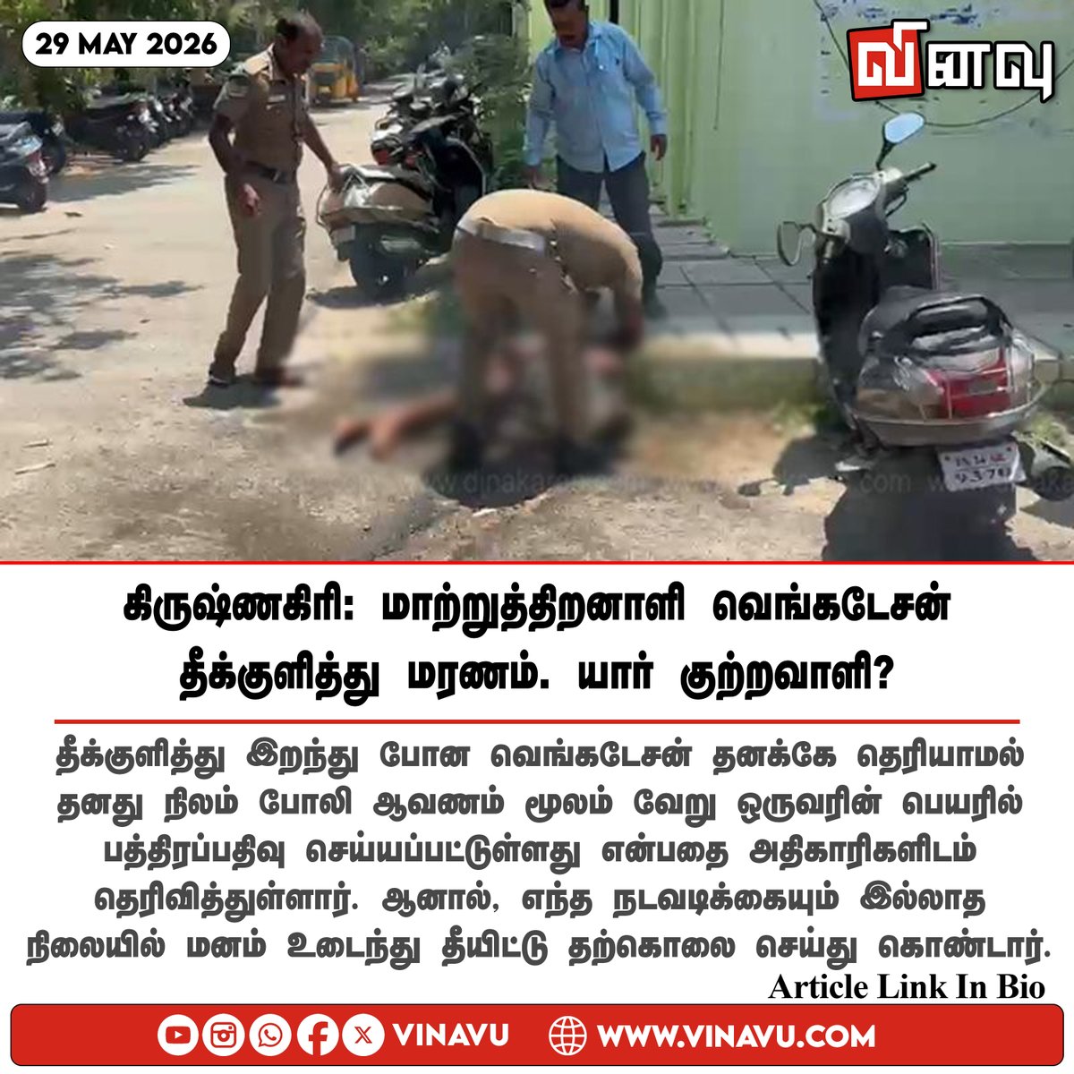 vinavu's tweet photo. https://t.co/8xdvE6dS4P
#Krishnagiri #DifferentlyAbled #SelfImmolation #TamilNadu https://t.co/zTXoUHvSiR