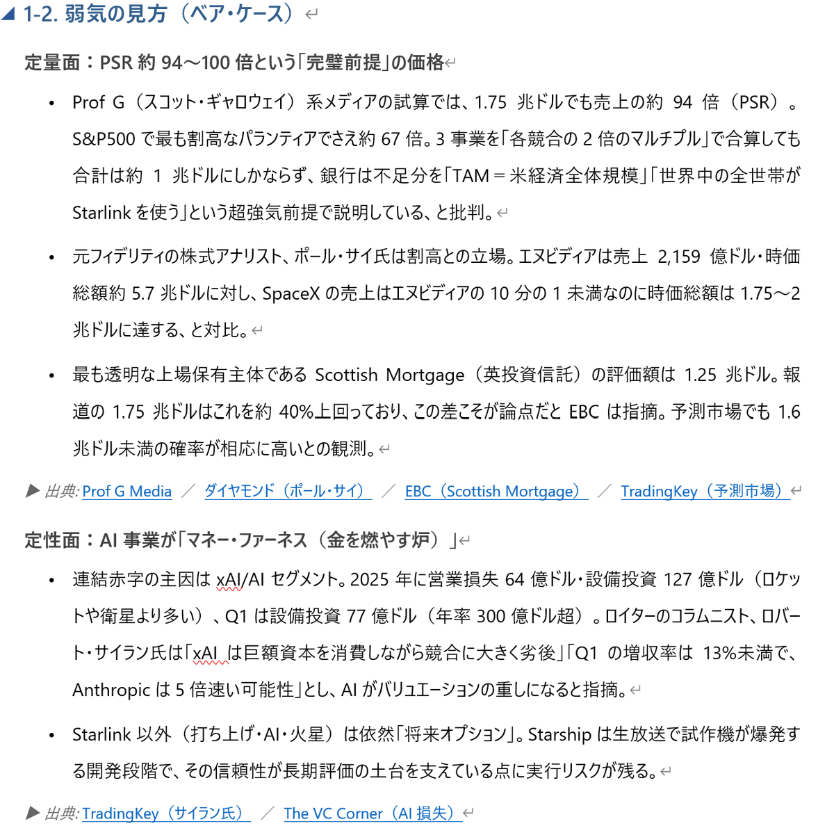 ASKLearn's tweet photo. スペースXが米ナスダックにIPOを申請。
時価総額は最大2兆ドル、資金調達額は最大800億ドルを予定。史上最大規模の観測。
日本でもみずほ証券、楽天証券、SBI証券が国内投資家からの申し込みを取り扱う。上限20億ドル（約3200億円）。NISA対象。

実はロケット会社じゃない。
最大のサプライズは、
TAMを28.5兆ドルと見ているうちの26.5兆ドル（全体の93%）がAI由来（企業向けアプリ、インフラ等）で、宇宙事業（Space）はわずか0.37兆ドル（全体の1.3%）にすぎない。これはロケット会社がAI経済の覇者としての評価を求めているのが実態。
競合であるはずのAnthropicとの間で結ばれた月額12.5億ドル（年間150億ドル）、2029年までの総額450億ドルに及ぶ巨大なクラウドサービス（計算能力提供）契約を結んでいる。
「競合の軍資金で自社のロケットとAIを育てる天才的なスキーム」という評価も。

 *TAMとは、Total Addressable Market（獲得可能な最大市場規模）の略。

業績と財務状況。
2025年売上高は約187億ドル、純損失は約49億ドル、2026年1Qも売上47億ドルに対して純損失43億ドル。

2025年末で、426億ドル（6.7兆円）の衛星等の有形固定資産を所有。
債務残高は230億ドル（3.6兆円）、利息19億ドル（3000億円以上）が発生。

営業キャッシュフローは2023～2025年とも45～67億ドル（7千億～1兆円）の黒字である。営業利益は赤字だが減価償却費が多い。
設備投資を多額に行い、投資キャッシュフローは2025年には195億ドル（3兆円超）の支出となっている。

個人的に目を引いたのは、2023年7月にTwitterがXへと改称された際、「Twitter」ブランドを減損計上（37億ドル）。
（私は、今でも、TwitterはTwitterのままでいて欲しかったと思ってる派。）

イーロン・マスク氏のスペースXにおける所有株式の割合は約42％だが、1株につき10票の議決権を持つクラスB株を大量に保有しているため、議決権ベースでは約85％という圧倒的な支配権を維持する。
2026年1月に承認された報酬パッケージは全条件達成で最大約1兆ドル（公開市場史上最大の役員報酬）。

PSR 100倍？
EBITDA倍率 300倍超？
そうじゃない。

宇宙とAIを融合した文明をつくり人類の未来へ貢献する、イーロン・マスク氏への「信頼（trust）」へ投資できるかどうか。

日本でのファイナンスがあるため、EDINETへ有価証券届出書（通常方式）を提出し、日本語にて資料を開示されている。
投資検討の方は目を通しましょう。（どこまで理解できるかはさておき）
なお、有識者の見解はポジティブとネガティブの両面を整理して図表へ貼っています。

有価証券届出書　p71-72
イーロン・マスク「朝目覚めたとき、未来は素晴らしいものになると考えたいーそれこそが宇宙に進出する文明であることの本質です。それは、未来を信じ、未来は過去よりも良くなると考えることです。そして宇宙へ出て星々の間に 身を置くこと以上に、胸躍ることは、私には思い付きません。」

当社のミッション
当社のミッションは、多惑星居住を可能にし、宇宙の真の本質を理解し、意識の光を星々に広げるために必要なシステム及び技術を構築することです。これを実現するため、当社は、世界をつなぐ宇宙ベース通信を迅速に製造し打ち上げる能力、科学的発見を前進させる真実追求型AIに太陽エネルギーを活用する能力、そして最終的には月面基地や他の惑星に都市を建設する能力といった、他に類を見ない能力を備えた、最も野心的で垂直統合型のイノベーション・エンジンを地球上及び地球外に構築してきました。

（補足）私は、本件IPOにおいてスペースXの株式を購入する予定はまったくありません。