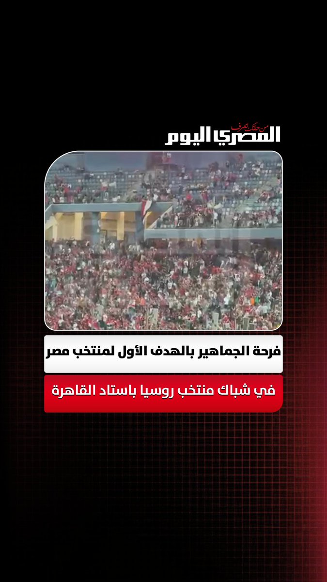 فرحة الجماهير بالهدف الأول لمنتخب مصر في شباك منتخب روسيا باستاد القاهرة. تصوير: أسامة علي 