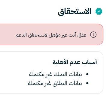 FQuukee's tweet photo. @SaudiHousingCC حالتي في منصة سكني غير مؤهل 

كيف يمكنني اضافة تفاصيل صك الطلاق ؟ و بياناته ؟ https://t.co/M5usZoslSv