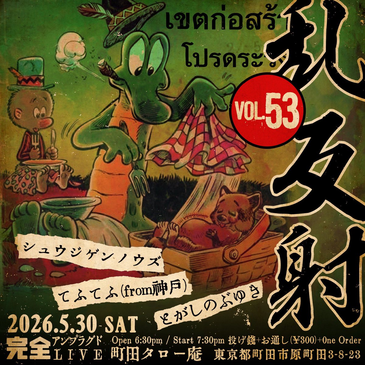 toga16's tweet photo. おはようございます☀
いよいよ明日です‼️
2026.05.30(土)
乱反射vol.53
at町田タロー庵
open 18：30
start 19：30
出演
シュウジゲンノウズ
てふてふ(from神戸)
とがしのぶゆき

銚子の弾丸！！
シュウジゲンノウズさんと
神戸から初タロー庵！
てふてふさん！ https://t.co/ObOEaccHw2