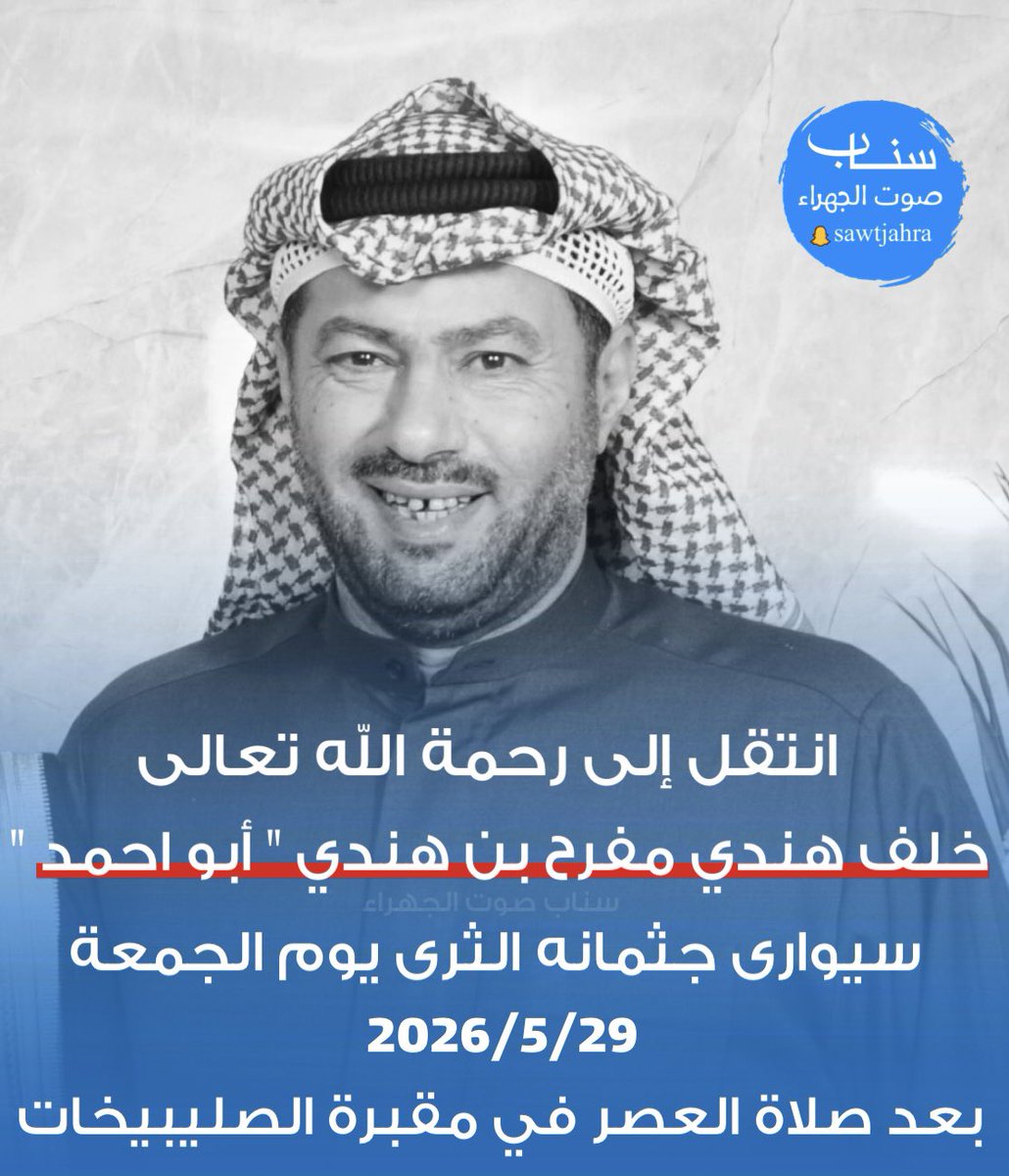sawtjahra's tweet photo. انتقل إلى رحمة اللّه تعالى
خلف هندي مفرح بن هندي " أبو احمد "
سيوارى جثمانه الثرى يوم الجمعة
2026/5/29
بعد صلاة العصر في مقبرة الصليبيخات
#الكويت #الجهراء https://t.co/0sCNfMaapv