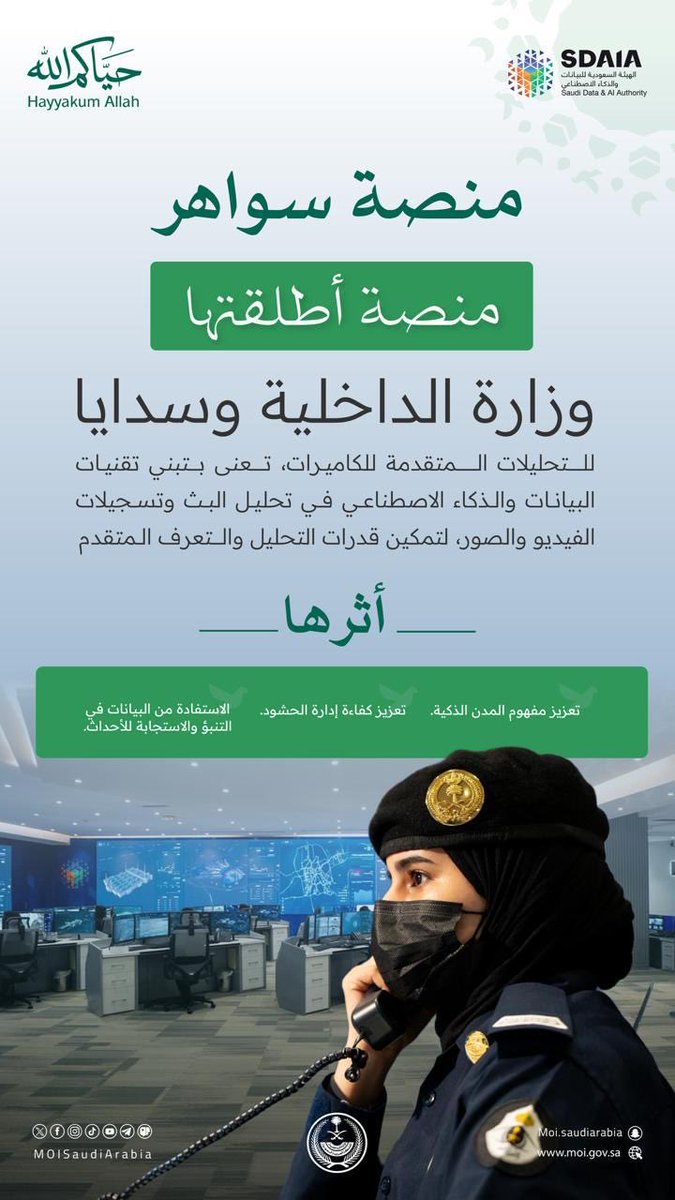 security_gov's tweet photo. منصة سواهر لأمن ضيوف الرحمن وإدارة الحشود في الحج باستخدام تطبيقات الذكاء الاصطناعي.
#وزارة_الداخلية
#سدايا https://t.co/PTnTekUwOJ