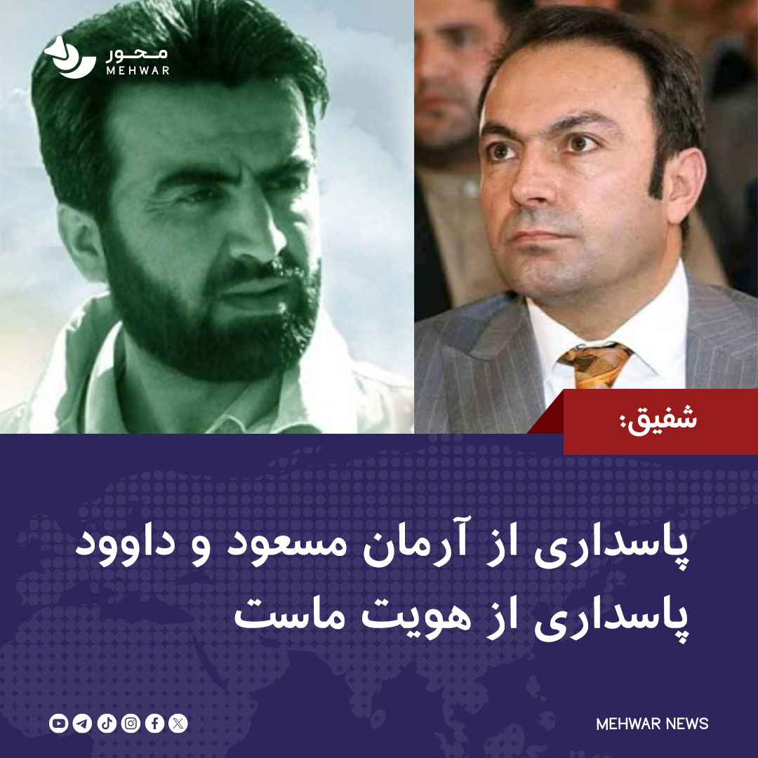 Mehwarnews1's tweet photo. شفیق‌الله شفیق، استاد پیشین دانشگاه بلخ و پژوهش‌گر دانشگاه فولدای آلمان می‌گوید که پاسداری از راه و آرمان احمدشاه مسعود و جنرال داوود داوود، پاسداری از هویت تاریخی، فرهنگی و تمدنی است. https://t.co/D4nZrZHaAJ