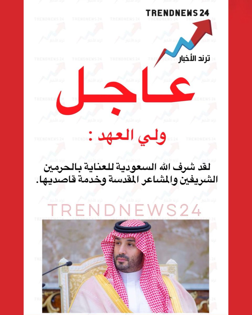 trendnews_24's tweet photo. عاجل🔴

ولي العهد :

لقد شرف اللّٰه السعودية للعناية بالحرمين الشريفين والمشاعر المقدسة وخدمة قاصديها. https://t.co/6sFbV1hmSK