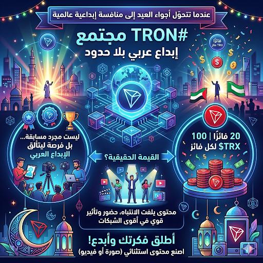 G8TQ6's tweet photo. 🚨 عندما تتحول أجواء العيد إلى منافسة إبداعية عالمية… هنا تعرف معنى مجتمع #TRON الحقيقي 🔥🎉

ليست مجرد مسابقة… بل فرصة ليشاهد الجميع حجم الإبداع العربي داخل واحدة من أقوى شبكات البلوكشين في العالم 🚀

20 فائزًا
100 $TRX لكل فائز 💰
لكن القيمة الحقيقية؟
أن تصنع محتوى يلفت الانتباه ويثبت أن مجتمع TRON العربي حاضر بقوة وتأثير 💎

مثل هذه الحملات تؤكد أن #TRON لا تبني تقنية فقط… بل تبني مجتمعًا نابضًا بالحماس، الإبداع، والطموح العالمي 🌍🔥

أطلق فكرتك، أبدع بصورة أو فيديو استثنائي، واجعل مشاركتك حديث المجتمع هذا العيد 🎨🧧

الفرص لا تأتي مرتين… والمبدعون دائمًا هم الأقرب للصدارة 🏆🚀

#TGF #TRON
#TRONGlobalFriends