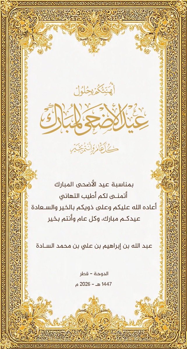 السيد/عبدالله بن إبراهيم بن علي بن محمد السادة🇶🇦 tweet media