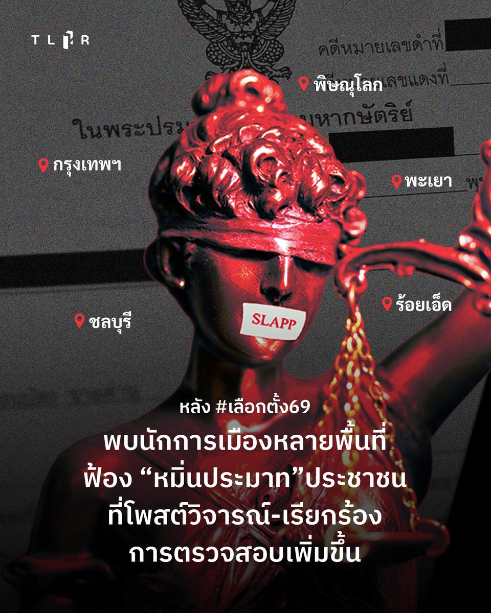 TLHR2014's tweet photo. ในช่วงครึ่งแรกของปี 2569 แนวโน้มสถานการณ์คดีจากการแสดงออกที่พบเพิ่มมากขึ้นเรื่อย ๆ ได้แก่ คดีที่นักการเมืองในพื้นที่ต่าง ๆ ฟ้องร้องหรือกล่าวหาประชาชนและสื่อมวลชนที่โพสต์ข้อความวิพากษ์วิจารณ์ ขอให้ตรวจสอบคุณสมบัติ หรือติดตามตรวจสอบการปฏิบัติหน้าที่ ในข้อหาหมิ่นประมาทโดยการโฆษณา

ลักษณะคดีที่พบโดยมาก เป็นคดีที่กล่าวหาโดยนักการเมืองที่เรียกกันว่า “บ้านใหญ่” ในจังหวัดต่าง ๆ และดำเนินการทางคดีในพื้นที่ที่ตนเองมีอิทธิพล เช่น พะเยา, ชลบุรี, ร้อยเอ็ด

ในแต่ละพื้นที่ มีประชาชนหลายคนถูกกล่าวหาพร้อม ๆ กันหลายคดี จากการโพสต์หรือคอมเมนต์ข้อความ หรือเพียงแค่แชร์ข้อมูลจากเพจเฟซบุ๊กต้นทาง รวมทั้งพบว่าผู้ถูกกล่าวหาเป็นสื่อมวลชนจำนวนหนึ่งด้วย

การดำเนินคดี มีทั้งในรูปแบบการฟ้องคดีโดยตรงต่อศาล เพื่อให้ศาลไต่สวนมูลฟ้อง และรูปแบบการดำเนินการร้องทุกข์กล่าวโทษไว้ที่สถานีตำรวจในพื้นที่ ให้ตำรวจรวบรวมสำนวน เพื่อส่งให้อัยการพิจารณาสั่งฟ้องคดี

ประชาชนหรือสื่อมวลชนที่ถูกกล่าวหาส่วนใหญ่ไม่ได้มีภูมิลำเนาหรืออาศัยอยู่ในพื้นที่ที่ถูกกล่าวหา ทำให้หลายคนเกิดภาระด้านต่าง ๆ เพื่อเดินทางไปต่อสู้คดี ซึ่งจะใช้ระยะเวลายาวนาน บางกรณีผู้กล่าวหามีการเจรจาเสนอข้อตกลงต่าง ๆ เพื่อให้ยอมรับเงื่อนไข จึงจะถอนแจ้งความหรือถอนฟ้องคดี

แนวโน้มลักษณะคดีเช่นนี้ เข้าข่ายเป็นการดำเนินคดีเชิงยุทธศาสตร์เพื่อระงับการมีส่วนร่วมของสาธารณชน หรือที่เรียกกันว่า #การฟ้องคดีปิดปาก #SLAPP ซึ่งเป็นการใช้กระบวนการยุติธรรมโดยมิได้มุ่งหวังผลทางคดีเป็นหลัก แต่มุ่งให้เกิดผลกระทบต่อผู้ถูกกล่าวหา ต้องเดินทางไกลไปต่อสู้คดี เกิดภาระและต้นทุนทางคดี ทั้งยังส่งผลเป็นการจำกัดเสรีภาพในการแสดงความคิดเห็นของผู้ถูกกล่าวหาและประชาชนในสังคมโดยรวม รวมทั้งส่งกระทบต่อการทำงานของสื่อมวลชนในการติดตามตรวจสอบบุคคลสาธารณะ

📌 อ่านสรุปสถานการณ์คดี https://t.co/hfwpRiTk2L