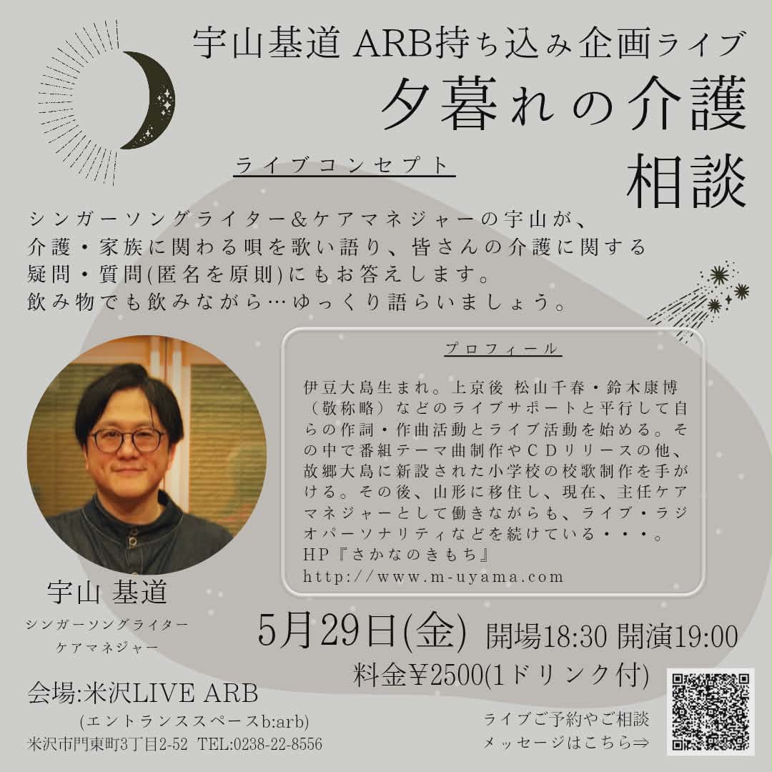 livearb's tweet photo. 本日はこちら！
2026.05.29.fri
宇山基道presents
夕暮れの介護相談
＠米沢LIVE-ARB
エントランススペースb:arb
OPEN18:30・START19:00
CHARGE￥2,500
※with1drink

act
・宇山基道 https://t.co/94CAhnoNCV