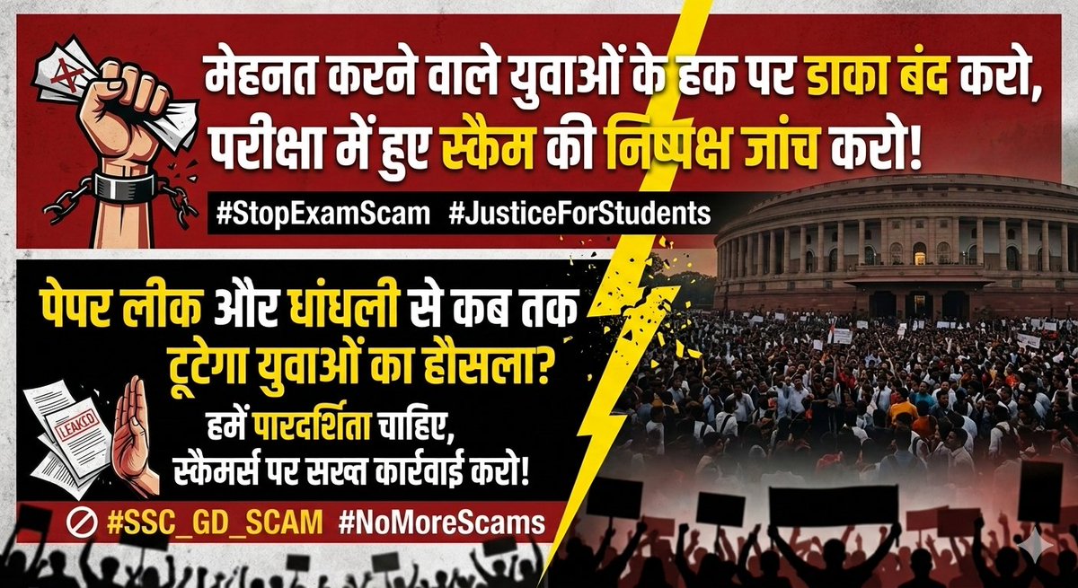 vikaskumar70804's tweet photo. "मेहनत करने वाले युवाओं के हक पर डाका बंद करो, परीक्षा में हुए स्कैम की निष्पक्ष जांच करो!
✊ #StopExamScam #JusticeForStudents"
"पेपर लीक और धांधली से कब तक टूटेगा युवाओं का हौसला? हमें पारदर्शिता चाहिए, स्कैमर्स पर सख्त कार्रवाई करो! 🚫
#SSC_GD_SCAM
#NoMoreScams" https://t.co/OJZVO0NBHJ