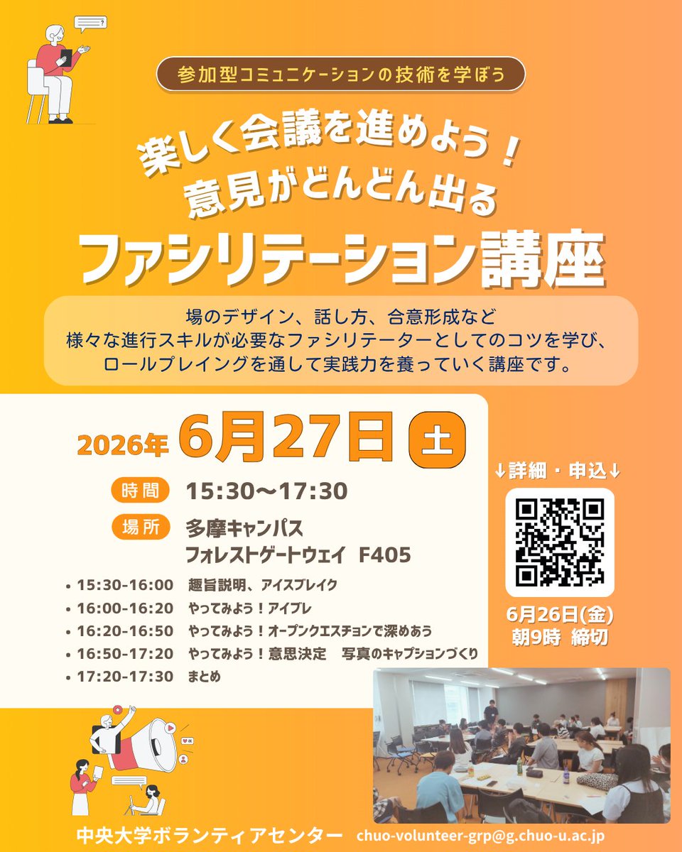 ChuoVolunteer's tweet photo. ＼グループワーク、ぶっちゃけ苦手…？／
「仕切り上手」になって、周りから一目置かれちゃおう！
ファシリテーション講座開催✨

🔶日時：6/27（土）15:30～17:30
🔶場所：多摩キャンパス・フォレストゲートウェイ F405

⏳ 申込締切：6/26（金）朝 9:00まで

🔗 詳細・申込：本学サイト「manaba」 https://t.co/Ke5bpoh5yk