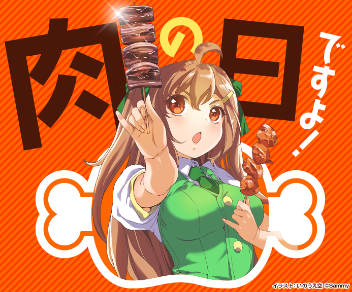 今日は、 #肉の日 だーーーー❣️ みどりちゃんへお肉を送ろう