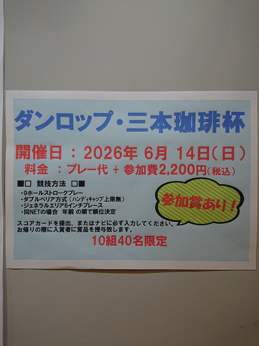 oishida_gc's tweet photo. 6/14(日)は「ダンロップ・三本珈琲杯」です⛳
毎年開催の人気のオープンコンペです⛳🏌️‍♂️
参加費2200円(税込)で、豪華賞品を準備しております✨
残り僅かですが、まだご予約いただけます。

すでにご予約しているお客様も、ぜひご参加いかがでしょうか。
皆様のご予約、ご参加をお待ちしております🙇🏻‍♀️ https://t.co/ptUDEr3YUc