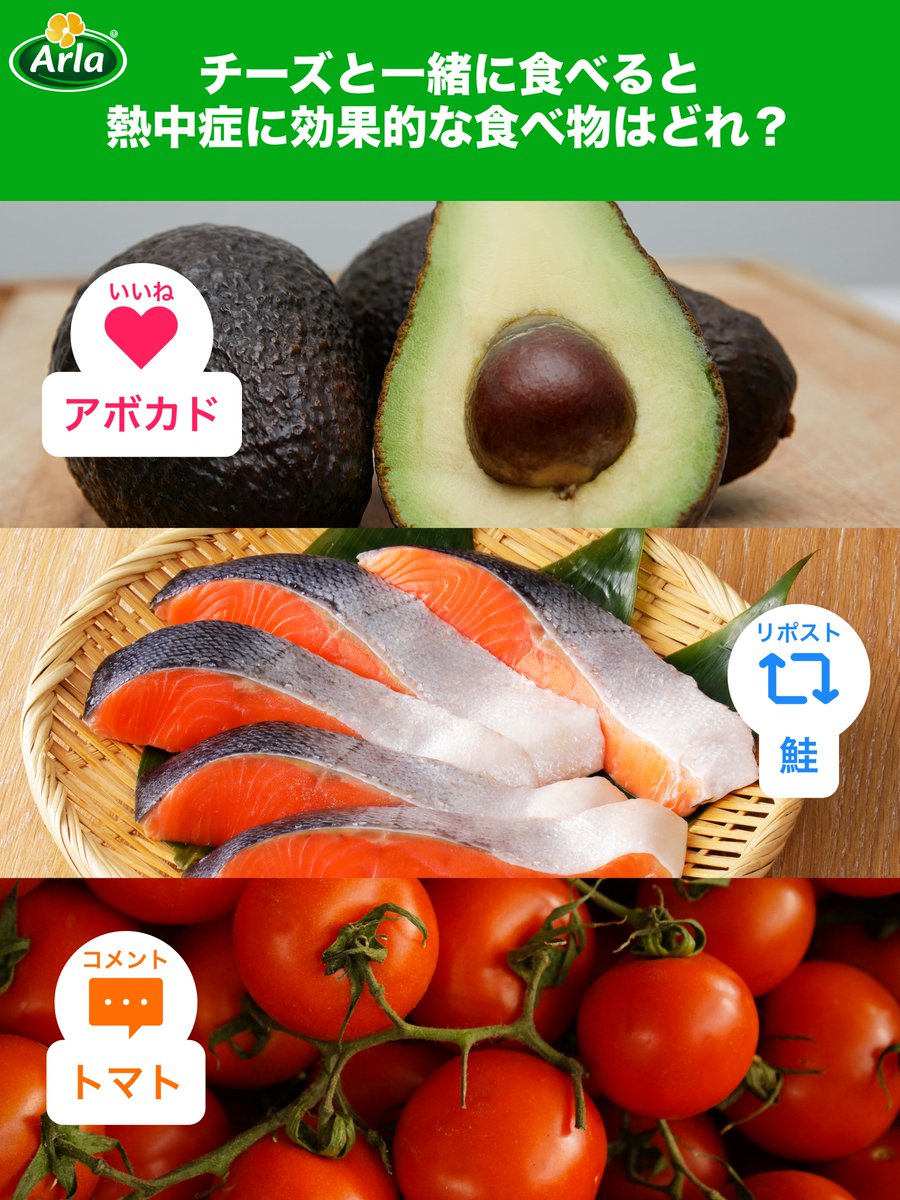 ArlaFoodsJP's tweet photo. ／
アーラのチーズクイズ🧀
＼

夏至も過ぎて、いよいよ夏本番！☀️
熱中症対策にはカリウムやナトリウムが含まれるチーズが効果的です✨

では、一緒に食べると「さらに効果的」になる食べ物は？🤔

アボカド→ いいね💚
鮭→ リポスト🔁
トマト→ コメント💬
で教えてください🙌

正解は来週発表！ https://t.co/K3tRdDp5pT