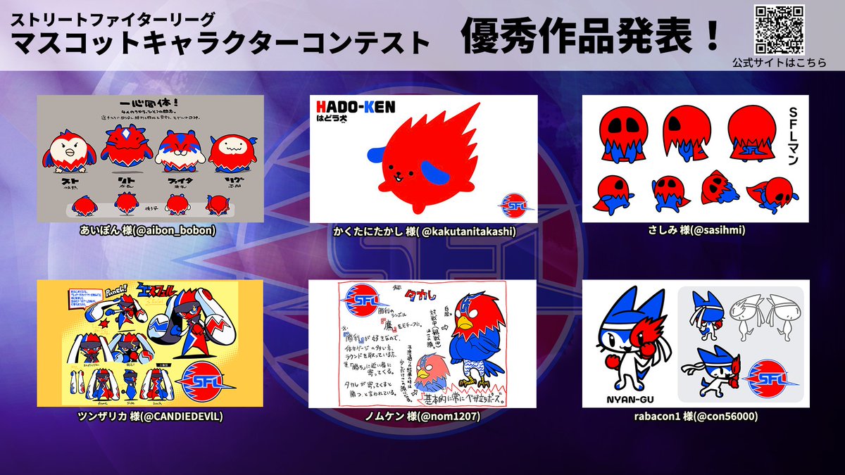 CAPCOM_eSports's tweet photo. SFLマスコットキャラクターデザインコンテスト
 
/／
優秀賞作品発表！
\＼

延べ200件以上の募集作品の中から、
優秀賞作品として6点の作品が選出されました！
この6点の中からSFL運営チームが
最優秀賞を決定します！

👇詳細はこちらから👇
https://t.co/5P00shLZn5
#SFLMascot #SFリーグ https://t.co/uzLJqTU2Pf