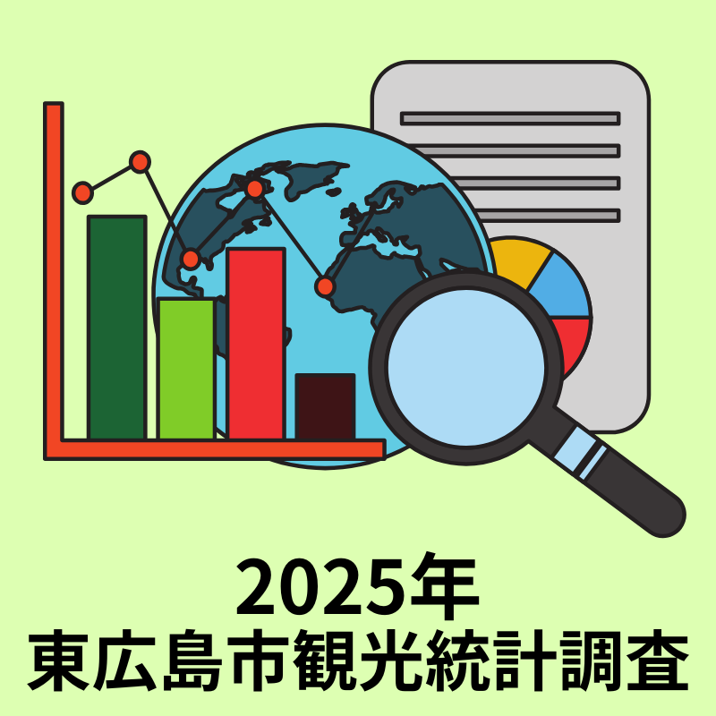 NILPZ09HY9LDFg1's tweet photo. 【2025年 東広島市観光統計・実態調査を公開】
2025年の総観光消費額は118.5億円となり、前年114.2億円から増加。観光客数、消費単価、来訪者属性、満足度、リピーター率等をWEB・対面・インバウンド調査から整理しました。
https://t.co/ggESBTIFhI
#東広島 #観光統計 #観光消費額 #DMO #JSTSD https://t.co/OpBiV7MBhs