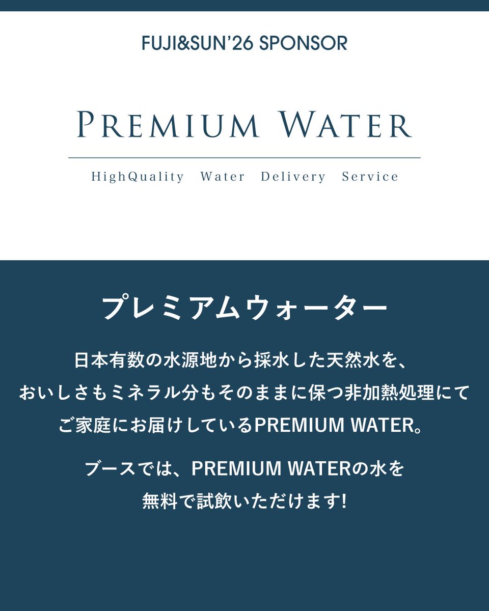 FUJI & SUN '26 SPONSOR🌞 プレミアムウォーター @premium_water 日本