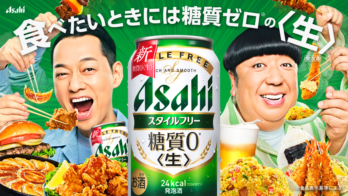 asahibeer_jp's tweet photo. ／
食べたいときには糖質ゼロ※の<生>🍺
＼

#スタイルフリー<生>
がリニューアル✨

おいしさをさらに追求しました！

食事とお酒、どちらも大切にしたいみなさま！
ぜひ新しいスタイルフリー<生>をお楽しみください🍻

※食品表示基準による
