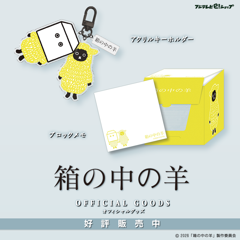 🎊本日公開🎊 映画『#箱の中の羊』 オフィシャルグッズ好評販売中