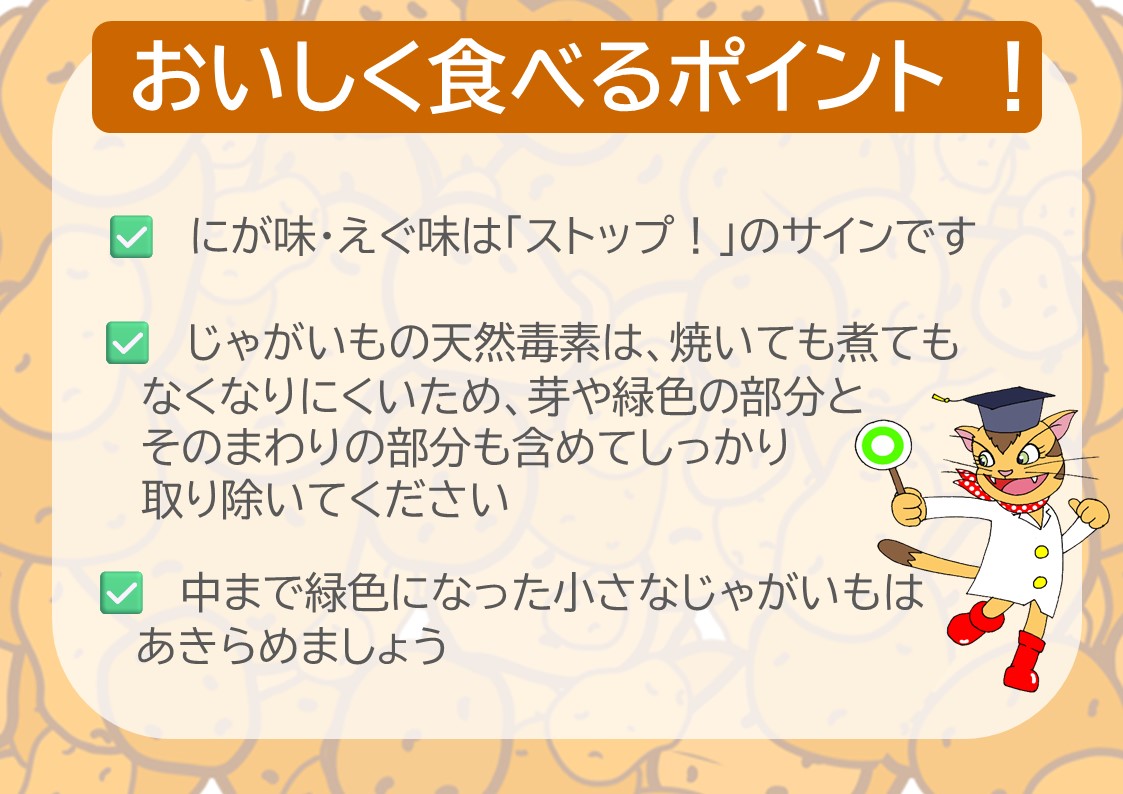 MAFF_JAPAN's tweet photo. ぱんぱかぱぁーん🎉
じゃがいもをおいしく食べるためのポイント＜第２問＞の解答です🥔

正解は２番！それ以上食べない

「もったいないから」と食べてはダメです⚠️
調理の際は、芽や緑色の部分をしっかり取り除きましょう。

#食品安全

https://t.co/CHSz1CMDBh https://t.co/yKG7GJBDIT