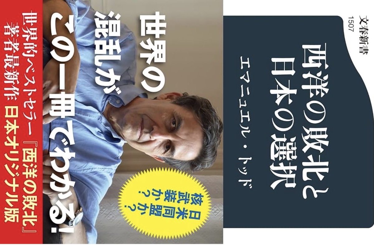 HamusiAnnaMaria's tweet photo. 【要約すると】
今やアメリカは無能なのにリーダーシップを取りたいだけ。イスラエルは単に戦争が好きなだけ。欧州はそれに追従してるだけ。
ロシアもイランもけっこうまとも。
日本は核保有して東アジアに武力均衡をもたらし、アメリカ属国から自立せよ、との仰せ。
#読了 #エマニュエルトッド https://t.co/JTUnRLjvyh