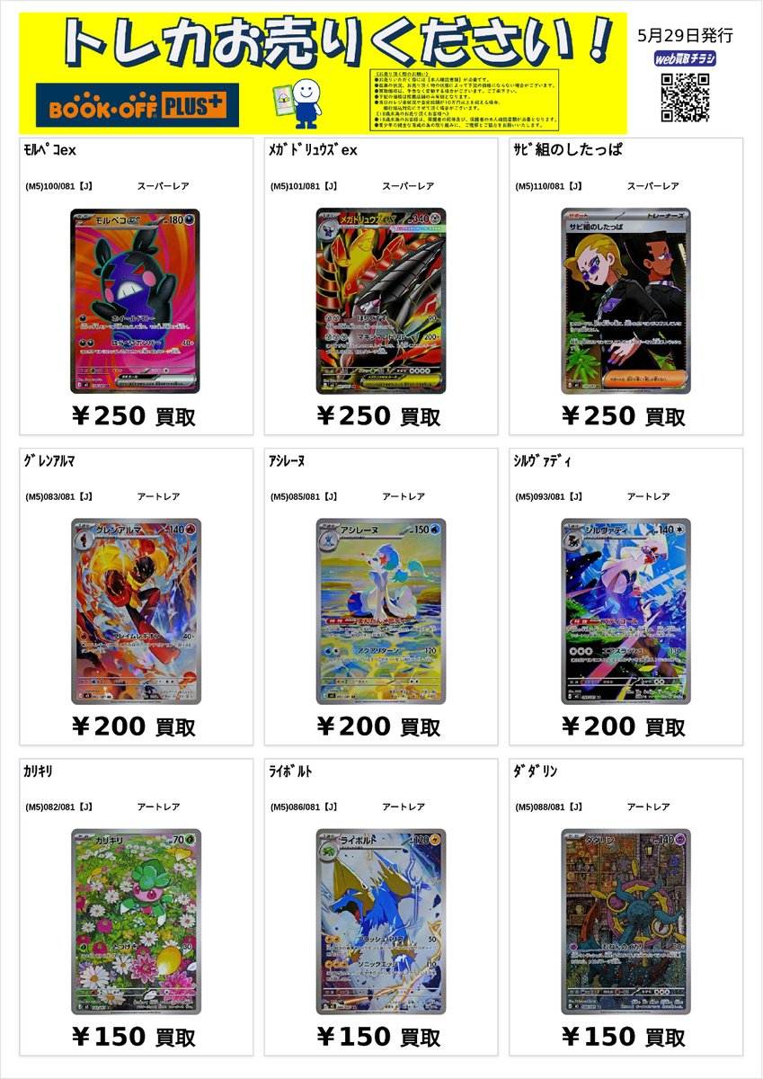 🔷BOOKOFF PLUS なんば戎橋店🔶 #ポケモンカード 買取表 ‼️5月29日