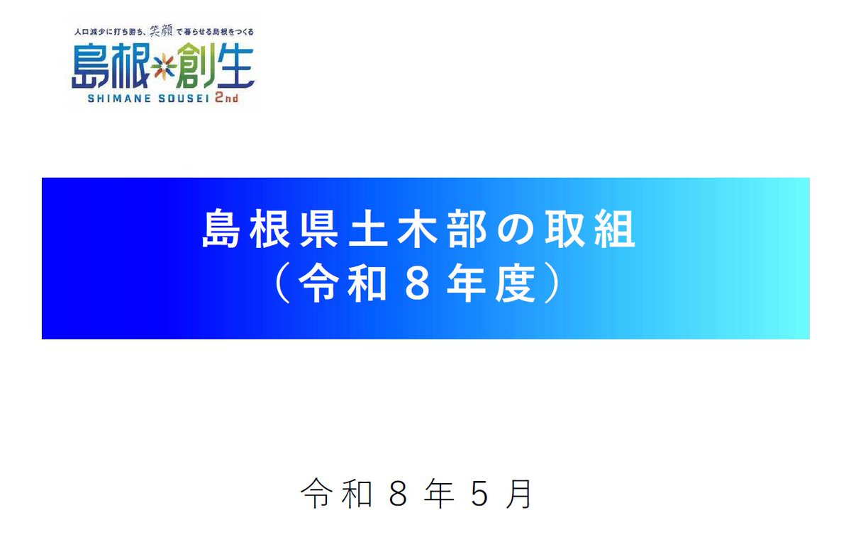 kensetu_shimane's tweet photo. 令和８年度の土木部予算の概要、今後10年間の公共土木事業の実施方針（概要）、各事業の取組ポイント・代表事例、その他の主な取組等を「島根県土木部の取組」として紹介します。

・内容等詳細は下記URLよりご覧ください
https://t.co/S04nEF17F8

＃建設業　＃ミライビルダーズ　＃島根県　#しまね https://t.co/nWEhGaCsrn