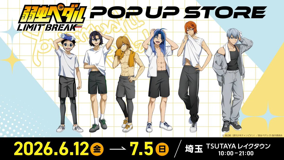 弱虫ペダルグッズ速報(ショ) tweet media