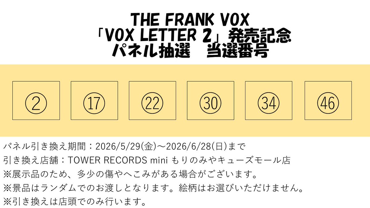 THE FRANK VOX】 「VOX LETTER 2」発売記念 パネルorポスター抽選 当選